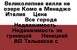 Великолепная вилла на озере Комо в Менаджо (Италия) › Цена ­ 132 728 000 - Все города Недвижимость » Недвижимость за границей   . Ненецкий АО,Тельвиска с.
